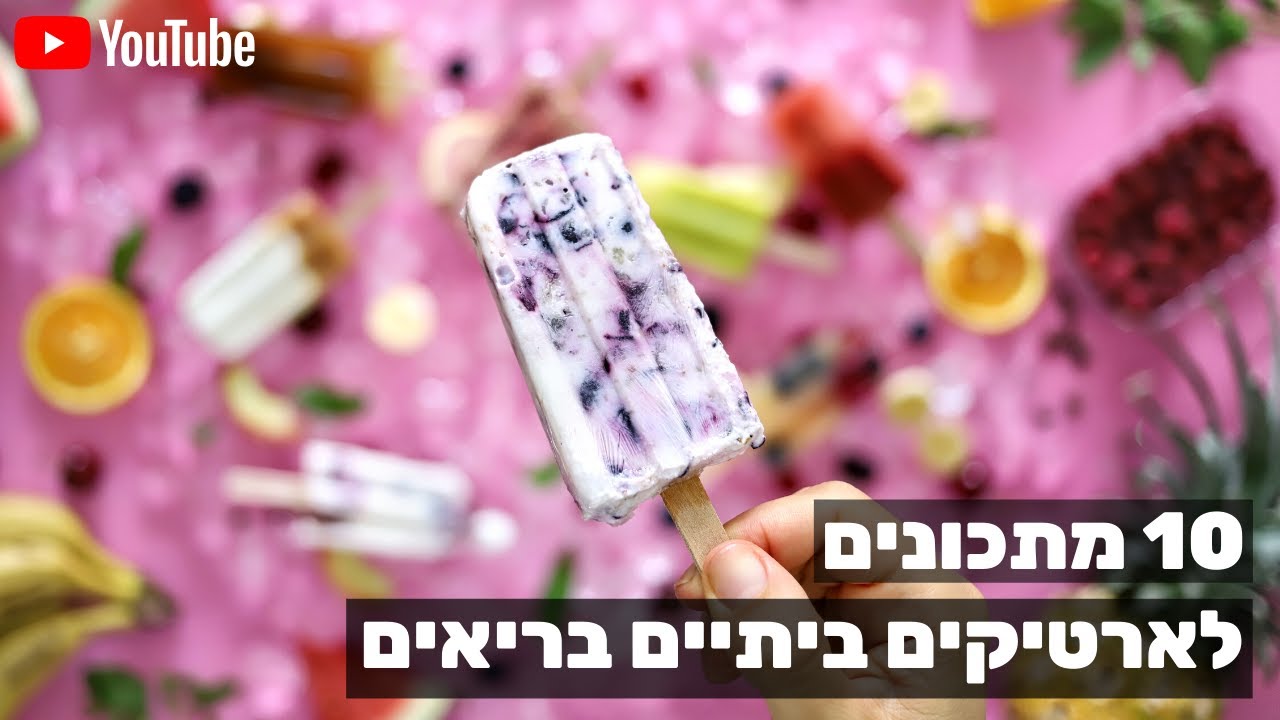 ארטיקים ביתיים בריאים - 10 מתכונים קלים!