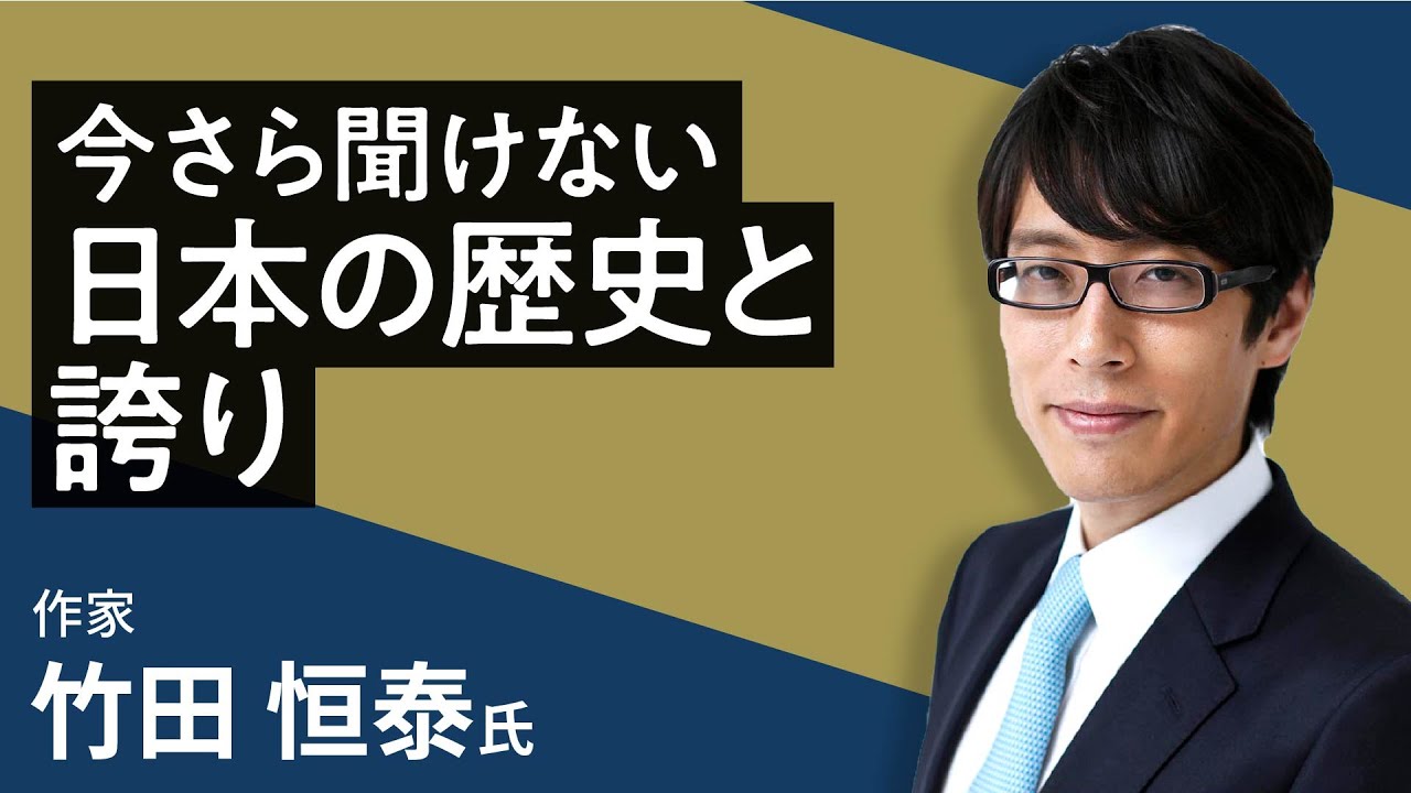 竹田恒泰の「今さら聞けない日本の歴史と誇り」