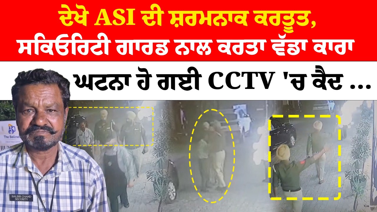Patiala News | 'ਦੇਖੋ ASI ਦੀ ਸ਼ਰਮਨਾਕ ਕਰਤੂਤ,ਸਕਿਓਰਿਟੀ ਗਾਰਡ ਨਾਲ ਕਰਤਾ ਵੱਡਾ ਕਾਰਾ ਘਟਨਾ ਹੋ ਗਈ CCTV 'ਚ ਕੈਦ