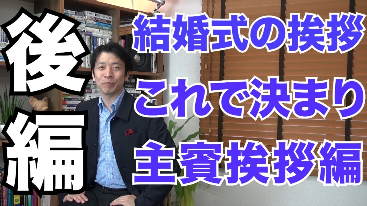 結婚式の挨拶はこれで決まり！主賓挨拶（後編）