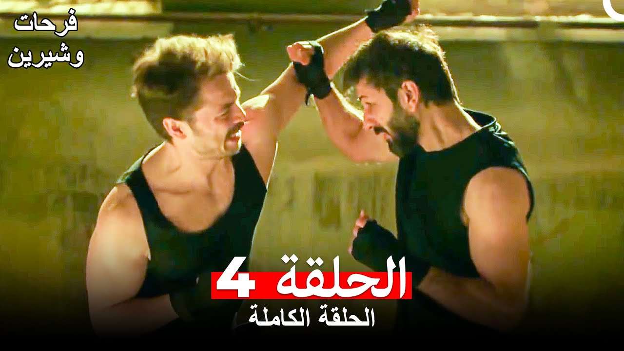 فرحات وشيرين الحلقة 4 (Arabic Dubbed) (HD النسخة)