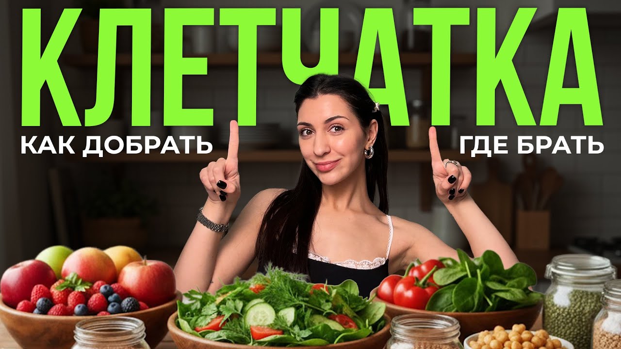 Как худеть быстрее / Клетчатка/ Польза и источники клетчатки