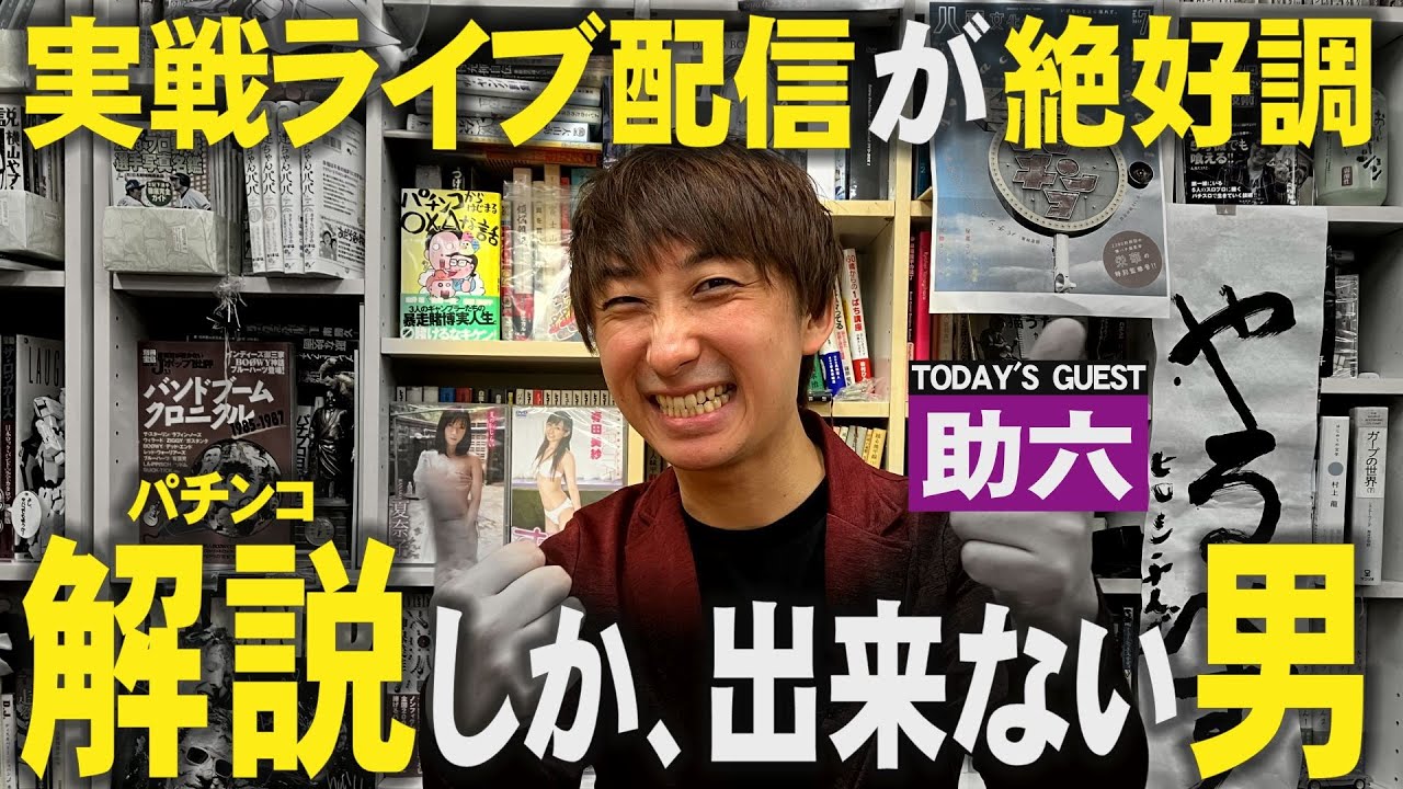 【パチ解説の鬼】助六の生き様と覚悟の25分間!!!
