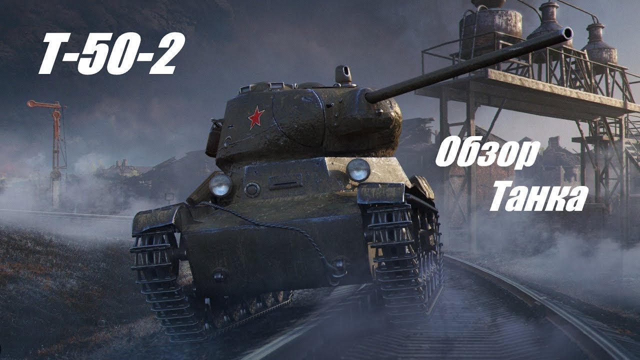 Т-50-2. Самый фановый танк на 6 уровне.
