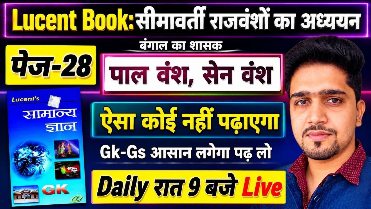 Lucent (Gk/Gs) Page-28 पाल वंश,सेन वंश (बंगाल के शासक -1) By Anand SIr | आसान भाषा में !