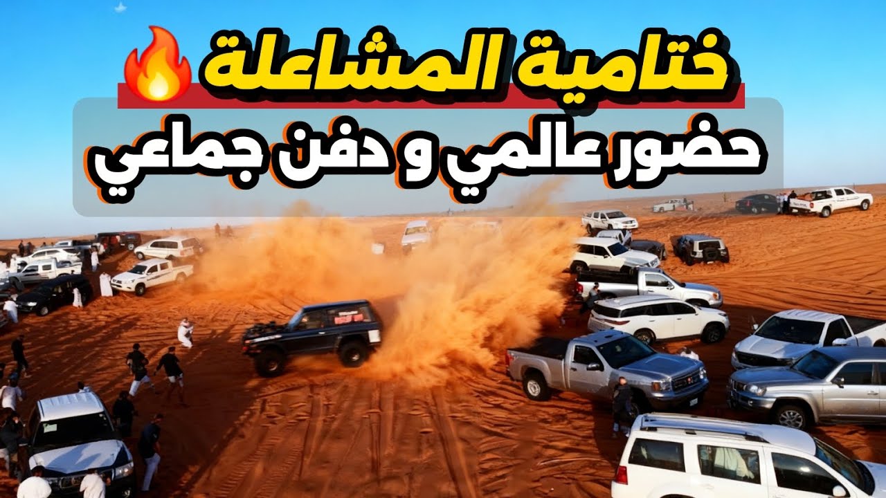 ختامية #المشاعلة حضور عالمي ١٤٤٧/٨/٢٥ #دفن #تطعيس #dune #sand sports 
