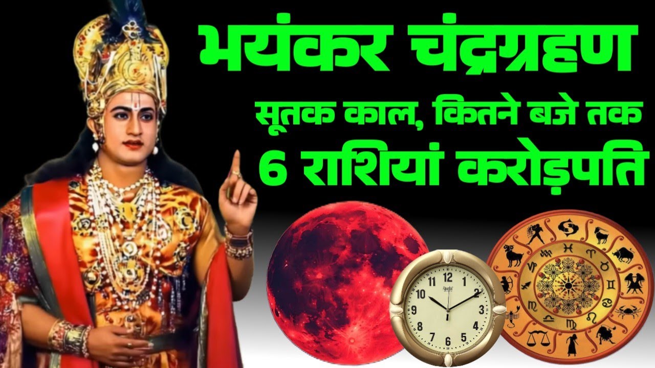  भयंकर 2026 चंद्रग्रहण 6 राशियां बनेगी करोड़पति भारत में कहां-कहां दिखाई देगा सूतक काल#chandragrahan