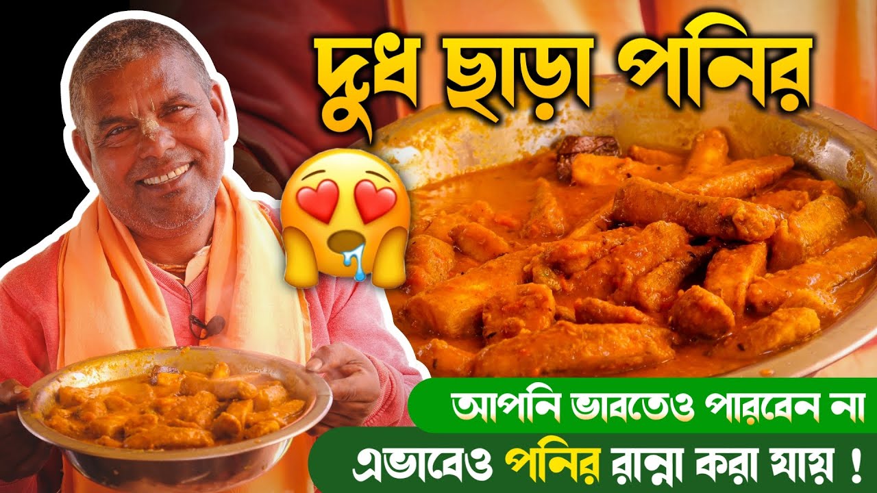দেখলে অবাক হয়ে যাবেন - দুধ ছাড়া পনির রান্না কিভাবে হল 😋😲