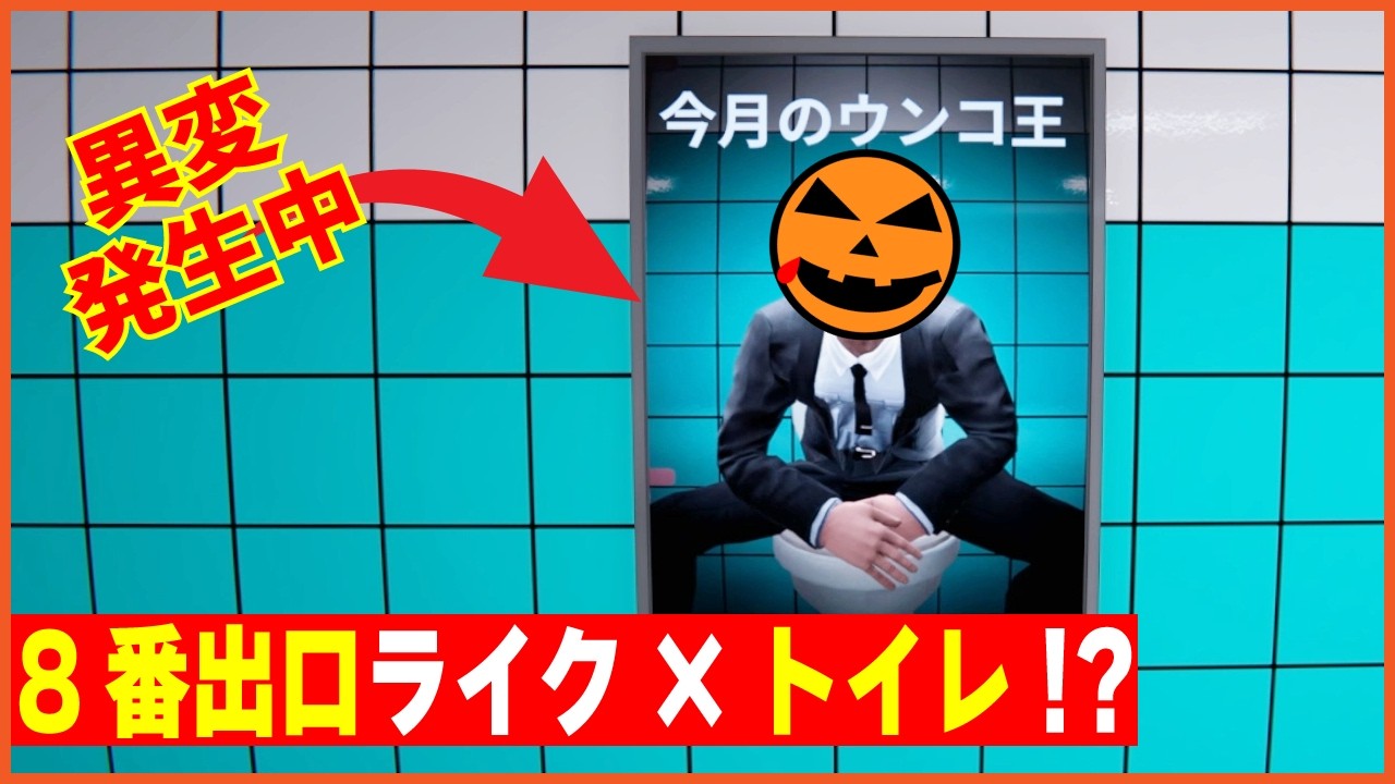 【106本目の異変探しゲーム：Toilet8】8番出口ライク×トイレ!?