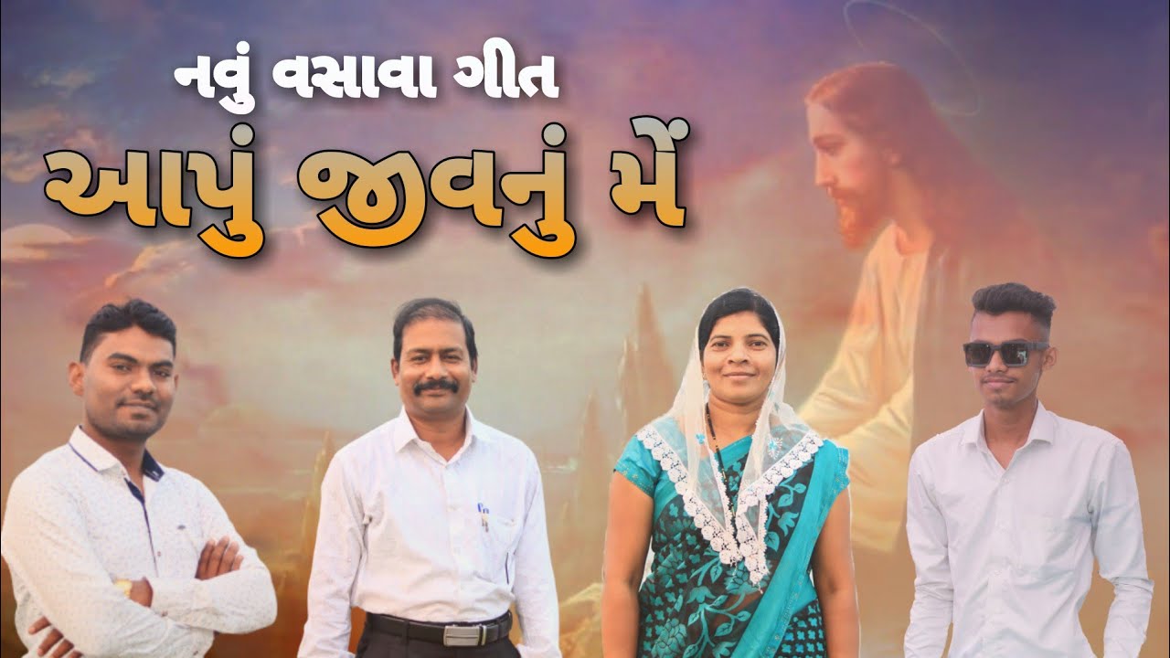 आपुं जीवनु में //&nbsp; Aapu Jivanu Me // New Vasava Christian Song 2023 @ChristianSongsRahulgamit