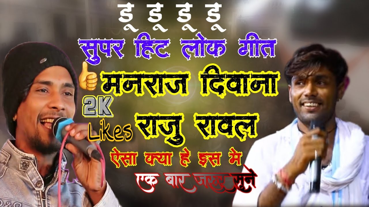 Dj King~Raju Rawal ll New Dhamaka 2020 ll  मनराज दिवाना और राजु रावल की जुगलबंदी ने धमाल मचा दिया!!