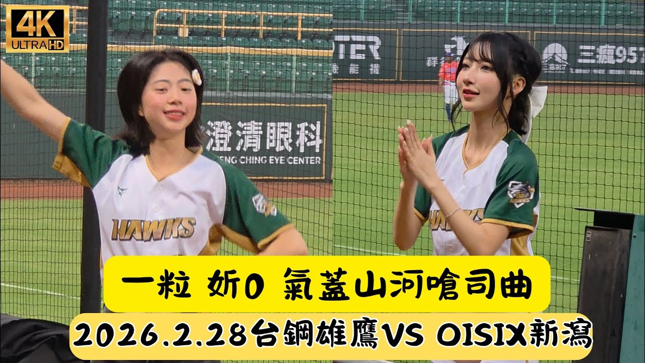 2026港都國際交流戰 妡0＆台鋼之顏 趙一粒的趙 趙一粒的粒