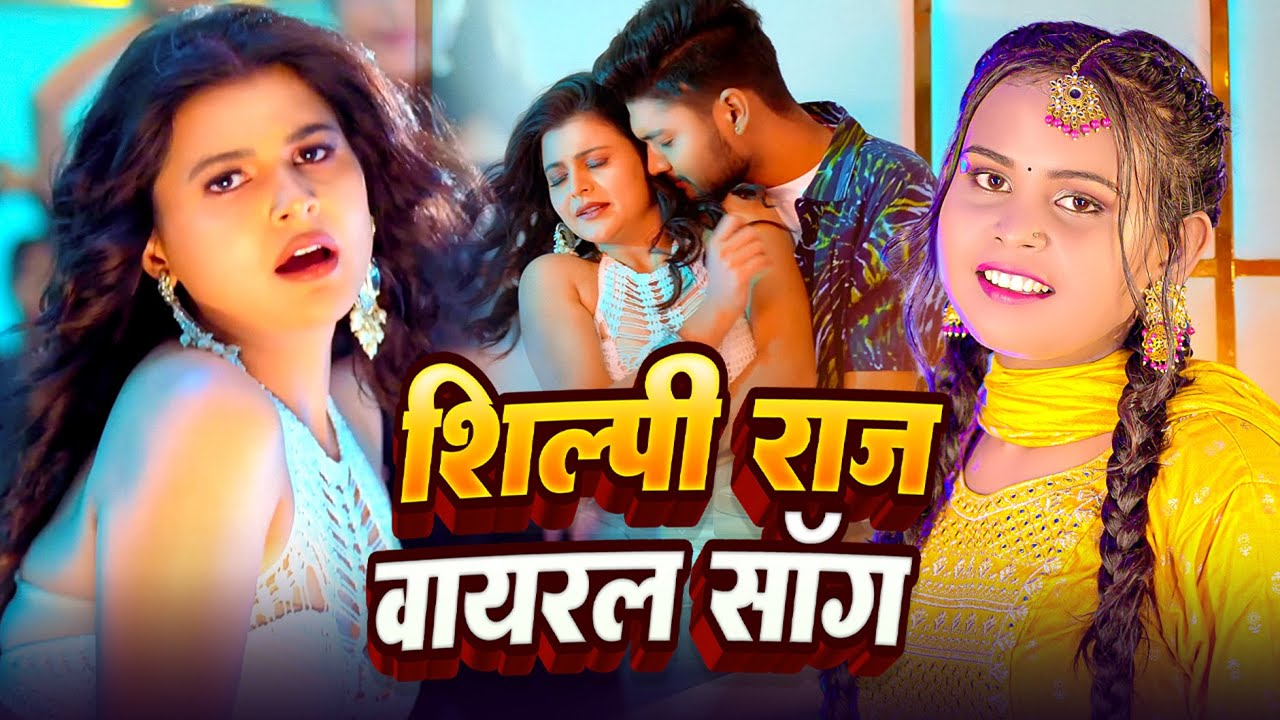 #Video | #Shilpi Raj का हिट गाना  | कमर प हरदिया द छाप यरऊ | #Kamlesh Giri | Bhojpuri Song 2025