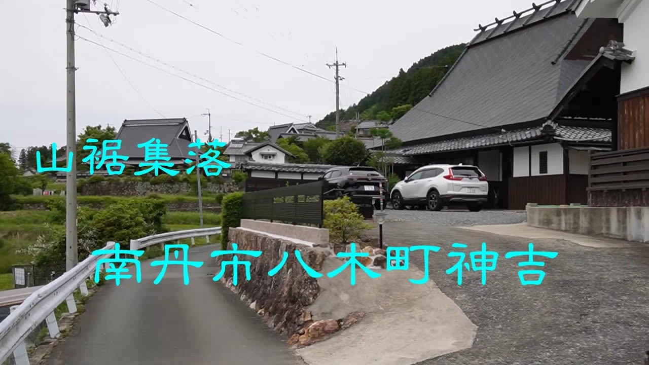 山麓集落　　南丹市八木町神吉　　京都府