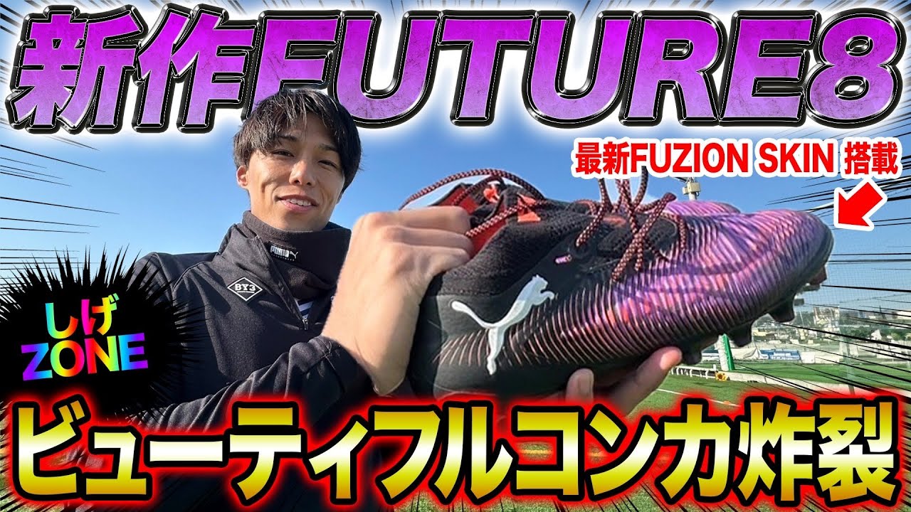 【レビュー】新しく大幅アップグレードされたFUTURE8が凄すぎて神シュートでました。