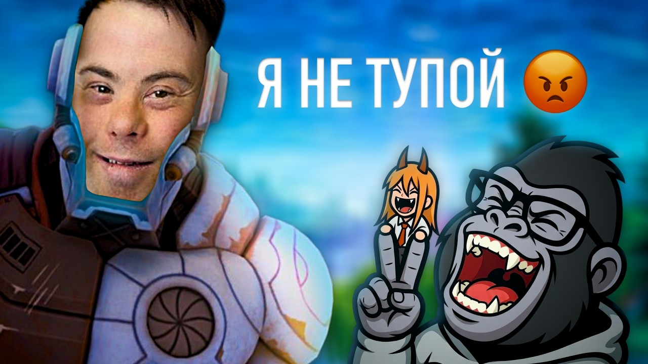 МЕНЯ РАЗОБЛАЧИЛ ФАНАТ ФОРТНАЙТА
