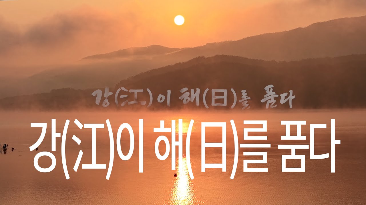 강(江)이 해(日)를 품다 ㅣ 일출