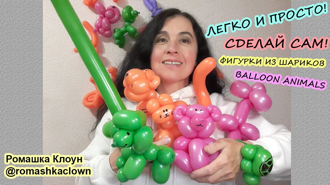 Делаем фигурки из шариков Balloon Animals for Beginners