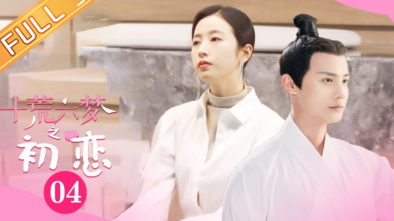 《十荒六梦之初恋 Dream of First Love》FULL 4：周雨彤和郑业成的穿越大戏！【芒果TV大芒】