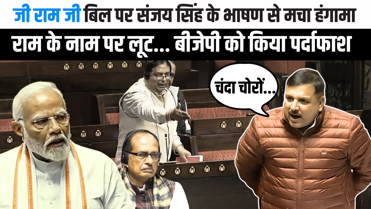 VB-G RAM G Bill पर Sanjay Singh का दमदार भाषण, BJP को किया पर्दाफाश || SADAA Times