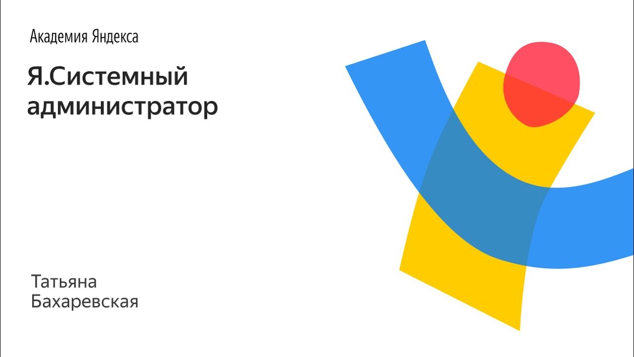Я.Системный администратор