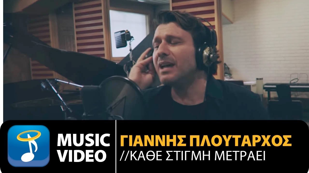 Γιάννης Πλούταρχος - Κάθε Στιγμή Μετράει (Official Music Video HD)