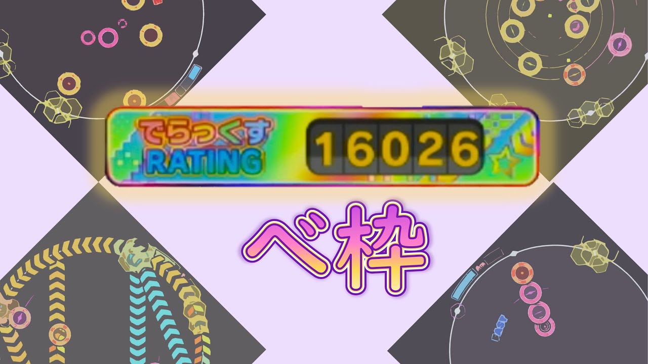 【maimaiでらっくす FESTiVAL】レート16000↑の対象曲ランキング
