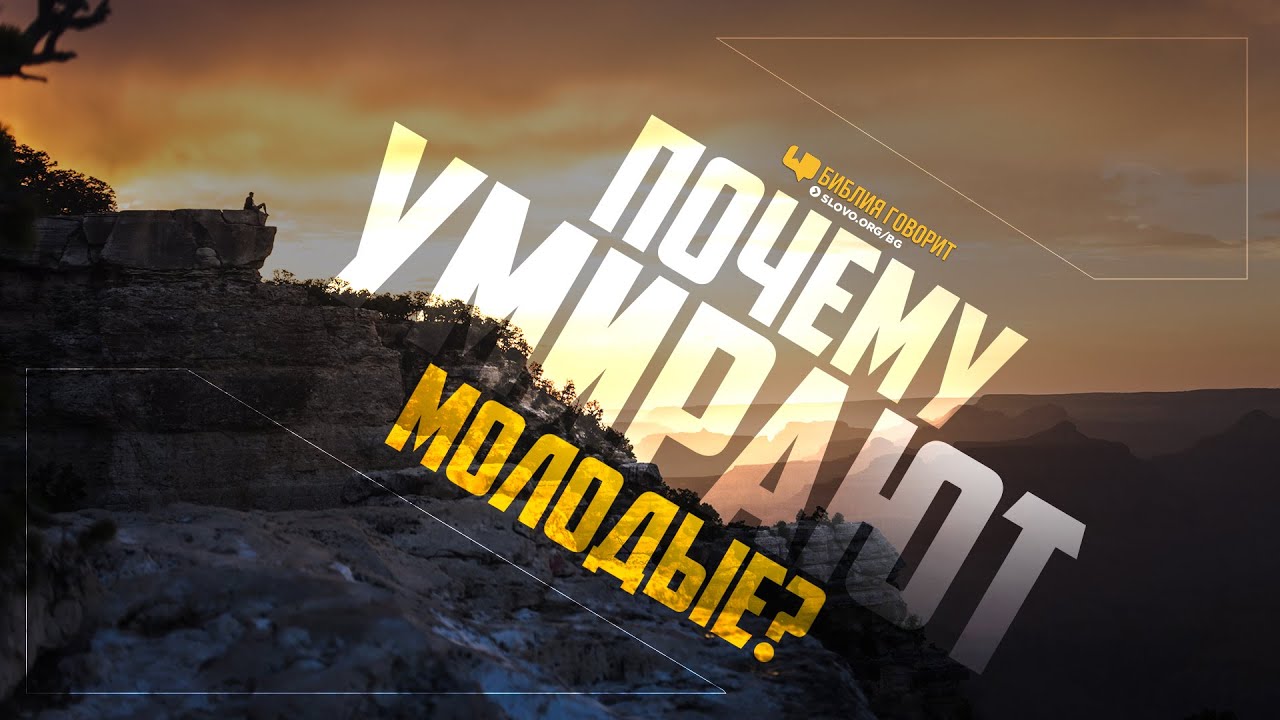 Почему умирают молодые? | 