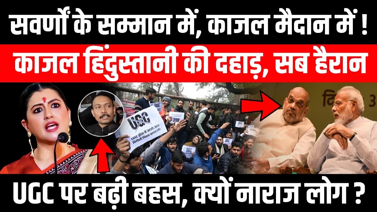 सवर्णों के सम्मान में, काजल मैदान में ! काजल हिंदुस्तानी की दहाड़, सब हैरान UGC पर बढ़ी बहस....
