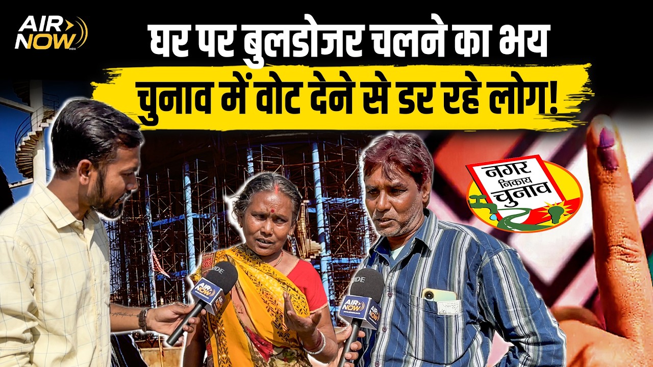 Jharkhand में Bulldozer Action से मचा हड़कंप, Nikay Chunav में वोट करने से डर रहे लोग; अब क्या?