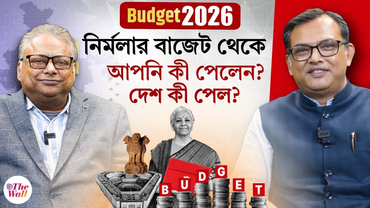 Budget 2026: নির্মলার বাজেটে আপনার জন্য কী কী রইল? এতে কি কাজের সুযোগ বাড়বে?