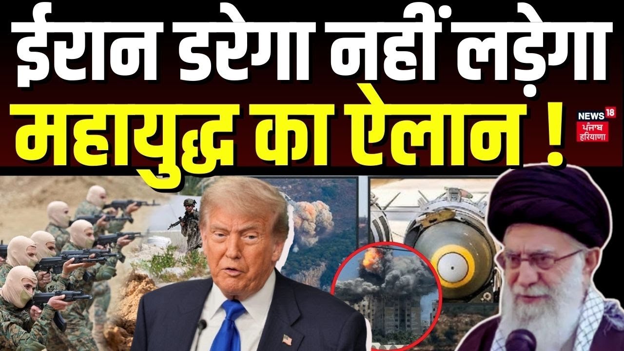 Iran Warns America : ईरान डरेगा नहीं लड़ेगा, महायुद्ध का ऐलान ! | Khamenei vs Trump | N18G
