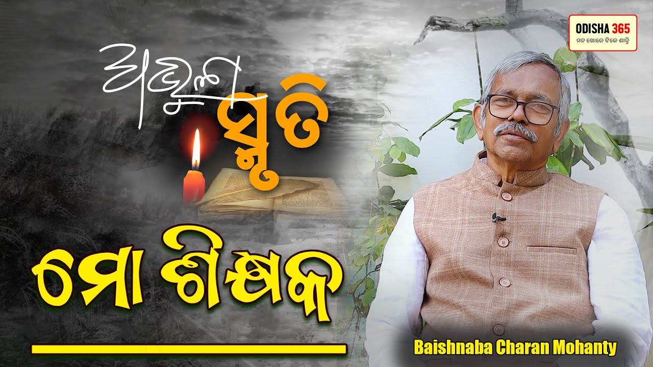 ମୋ ଶିକ୍ଷକ | Abhula Smruti | Baishnaba Charan Mohanty | Odisha 365 | My Teacher