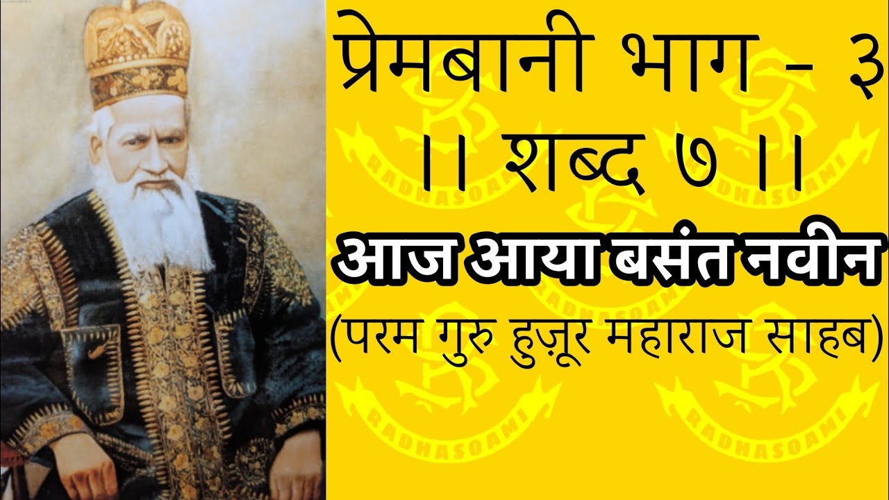 आज आया बसंत नवीन [Lyrical] राधास्वामी पाठ #Radhasoami