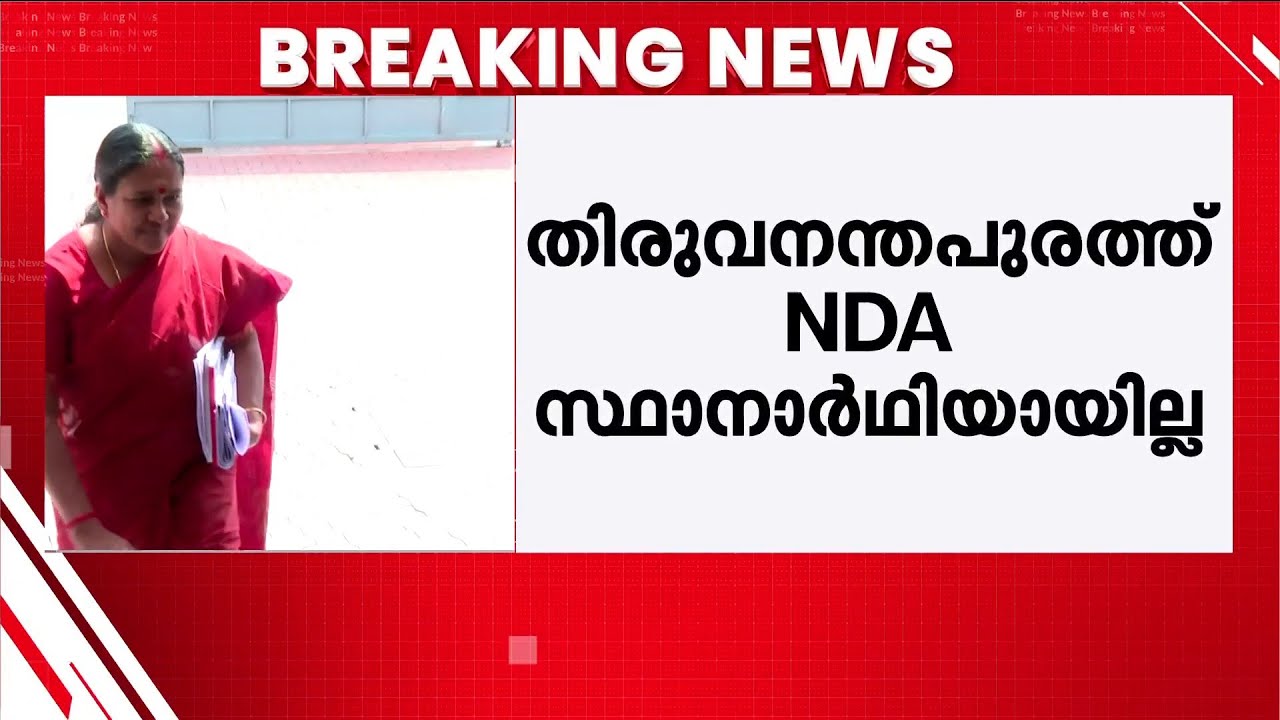 തിരുവനന്തപുരത്ത് ആര്? എൽഡിഎഫിലും ബിജെപിയിലും പ്രതിസന്ധി | LDF | BJP | Election