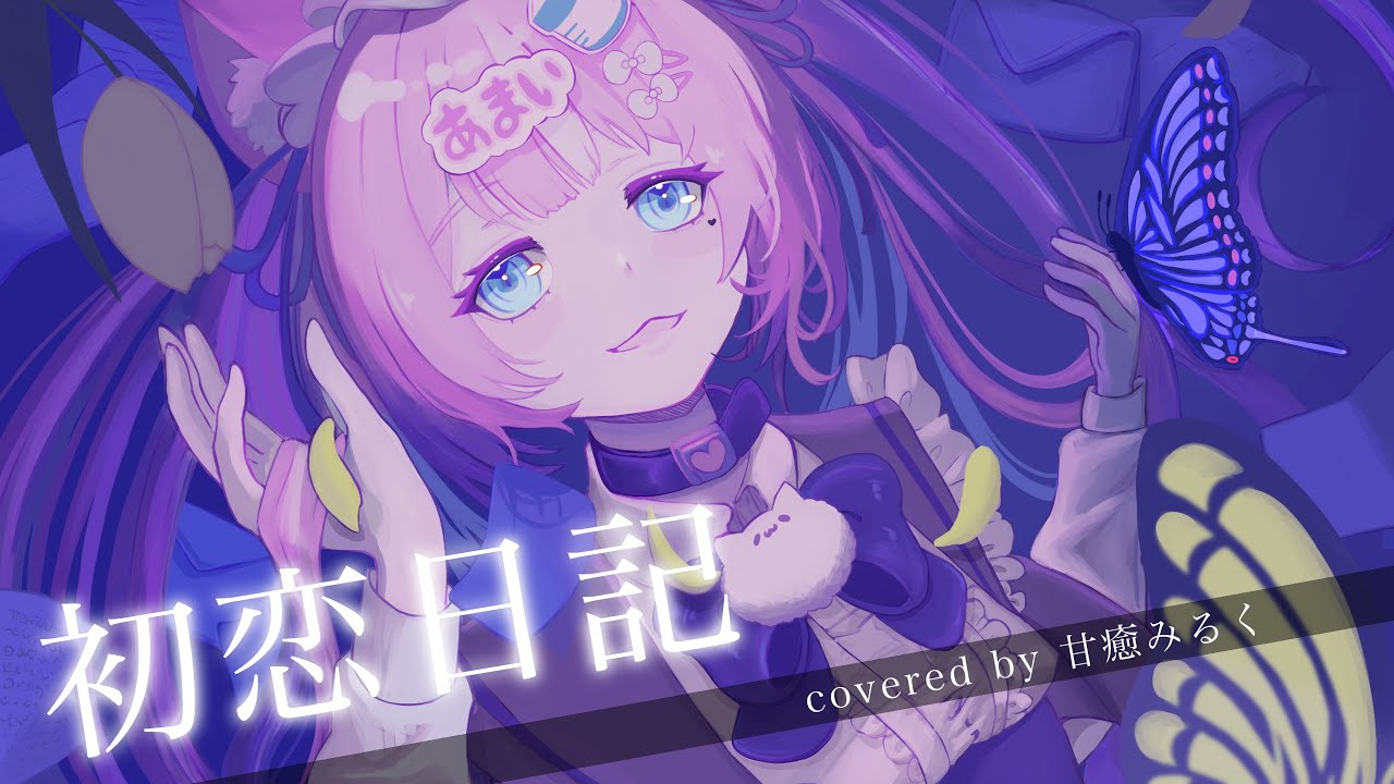 初恋日記 / Covered by甘癒みるく