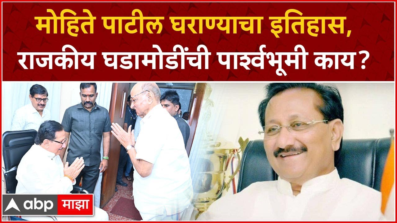 Mohite Patil Family Solapur : मोहिते पाटील घराण्याचा इतिहास, राजकीय घडामोडींची पार्श्वभूमी काय?