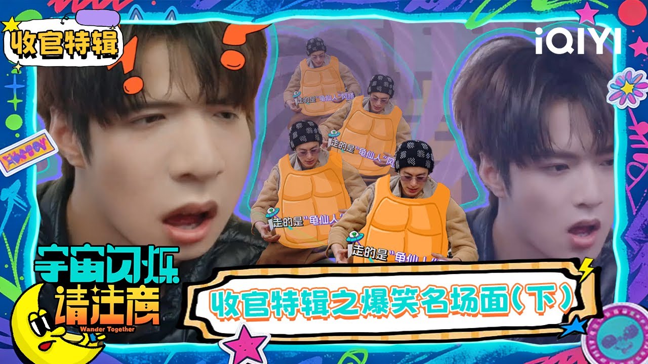 收官特辑：黄子韬自愿给兄弟做牛🐂 白鹿和范丞丞演绎“对抗路” | 宇宙闪烁请注意 Wander Together | iQIYI潮综艺