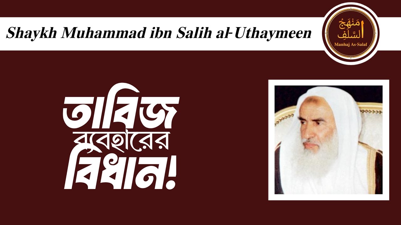 তাবিজ ব্যবহার করার বিধান || শায়খ মুহাম্মাদ বিন সালেহ আল-উসাইমীন (রহ.)।