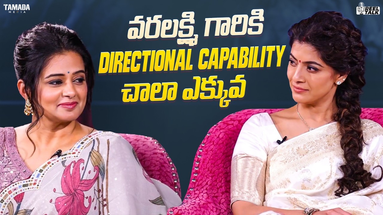 వరలక్ష్మి గారికి Directional Capability చాలా ఎక్కువ||#varalakshmisharathkumar #priyamani #reeltalk