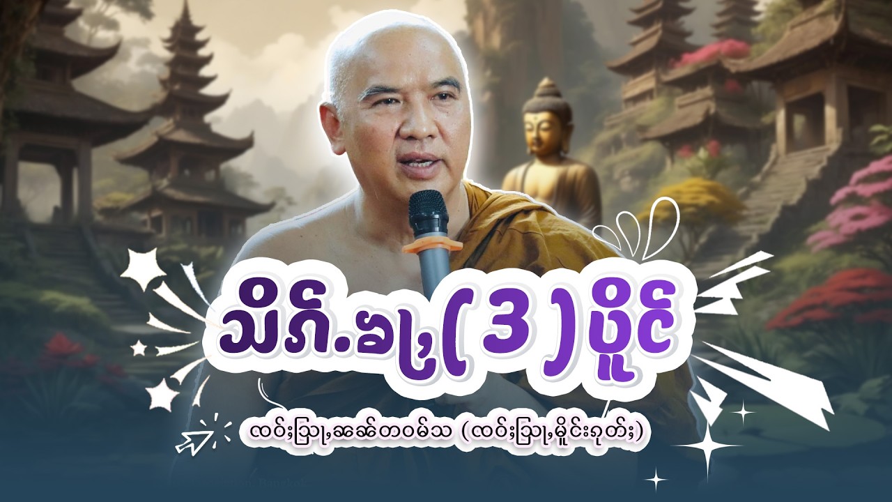 သိၵ်ႉၶႃႇ(3)ပိူင် | ႁေႃး- ၸဝ်ႈသြႃႇၼၼ်တဝမ်သ ၸဝ်ႈသြႃႇမိူင်းၵုတ်ႈ EP-81