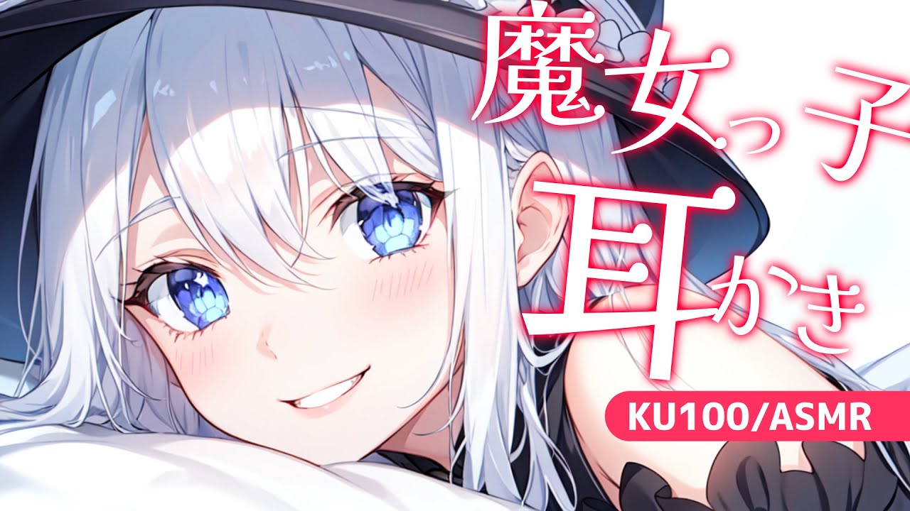 【KU100高音圧・耳かき】魔女っ子に耳かきしてもらえるんですか・・・！！【ASMRシチュエーション生配信・立体音響】