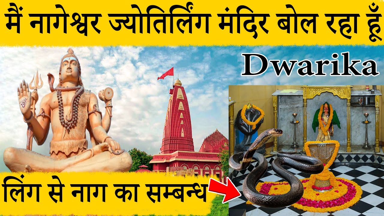 मैं नागेश्वर ज्योतिर्लिंग मंदिर बोल रहा हूँ IamspeakingNageshwarJyotirlinga  #12jyotirling #dwarka