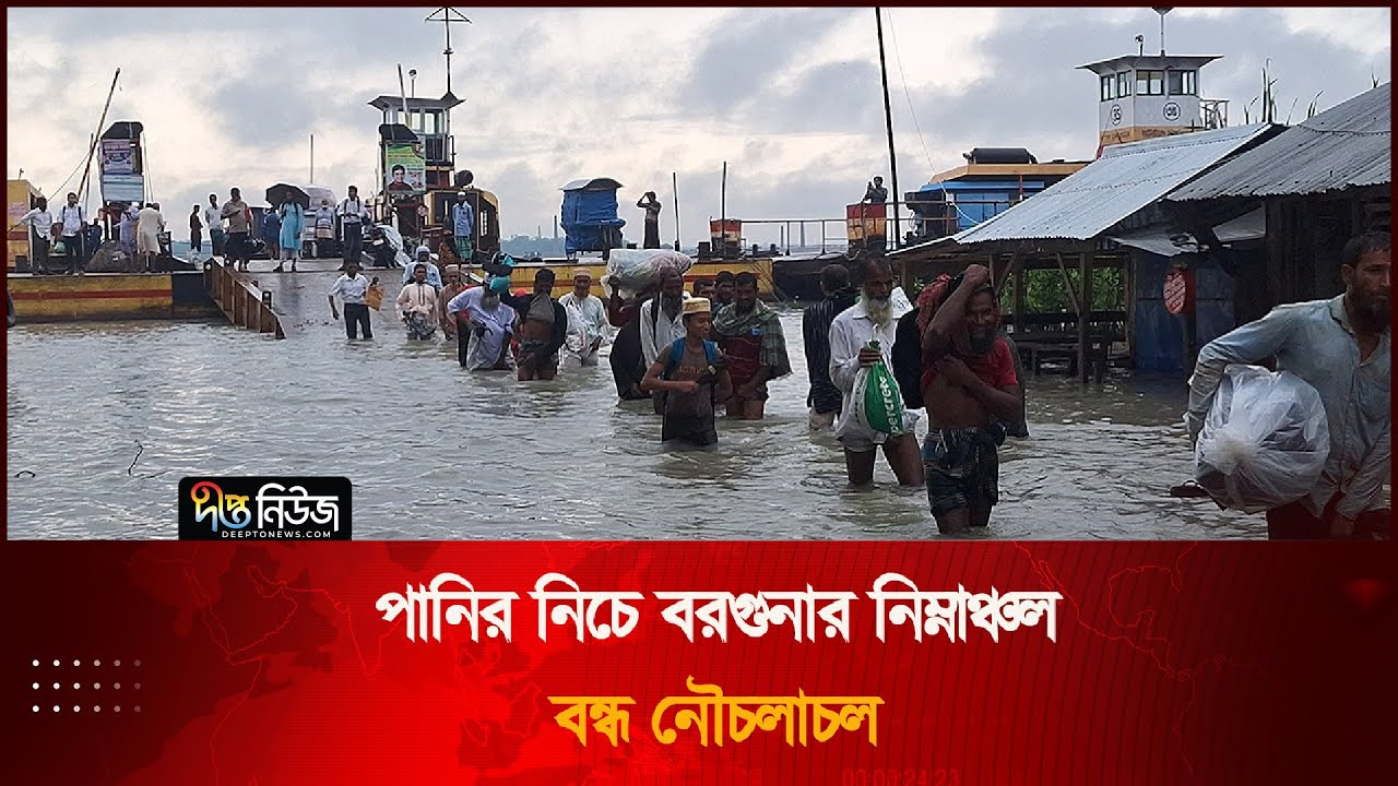 টানা বৃষ্টিতে বরগুনার নিম্নাঞ্চল প্লাবিত | Barguna Under Water | Deepto News