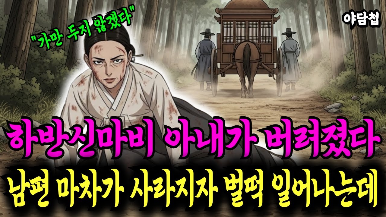 하반신이 마비된 양반의 아내가 절벽에 버려진 순간 남편의 가마가 사라지자 그녀는 뜻밖에도 일어섰다 l 야담 전설 설화 민담 오디오북 조선 옛날이야기 수면동화 잠잘때