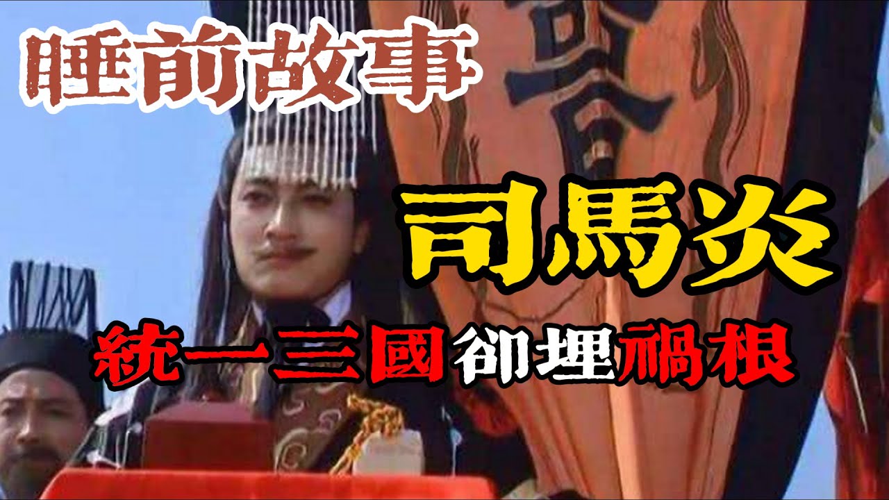 從明君到昏君：司馬炎統一三國卻速亡？西晉開國背後埋下的禍根！