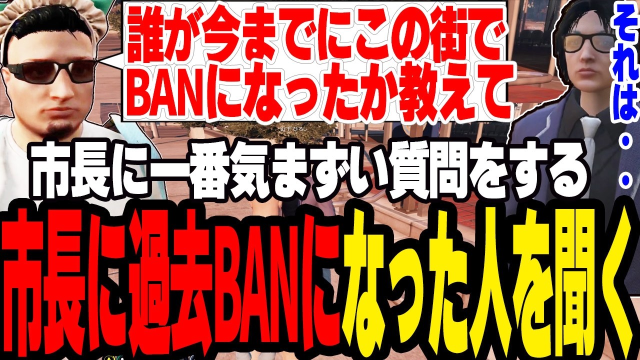 【ストグラ2】市長に過去誰がBANになったか禁断の質問をする【切り抜き/しょぼすけ/バーバリアン田中/ましゃかり/赤ちゃんキャップ】