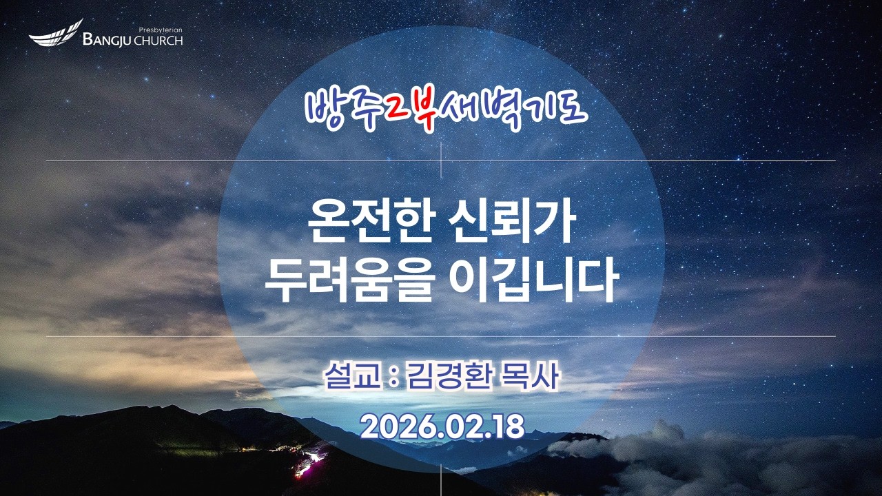 [2부새벽예배] 2026.02.18(수) 온전한 신뢰가 두려움을 이깁니다  -  김경환 목사