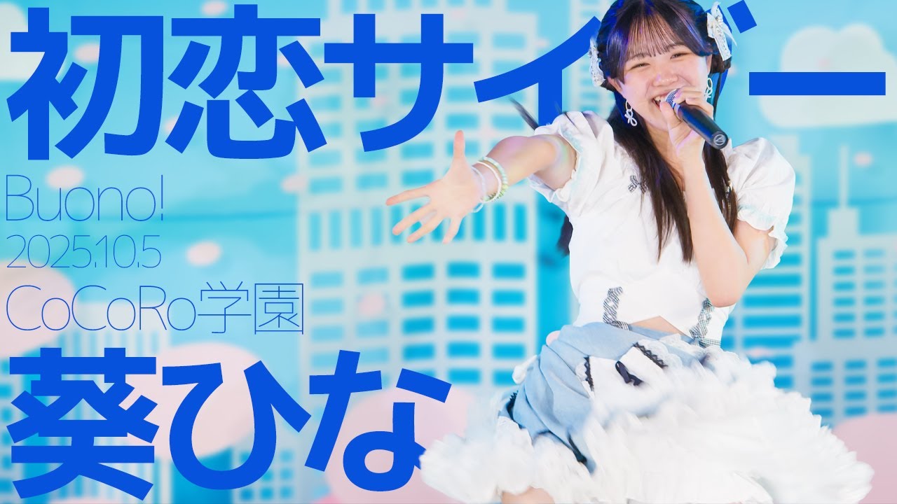 葵ひな(Hina / CoCoRo学園) - 初恋サイダー(Buono!) Japanese songs cover / 東京アイドル劇場（アイゲキ）