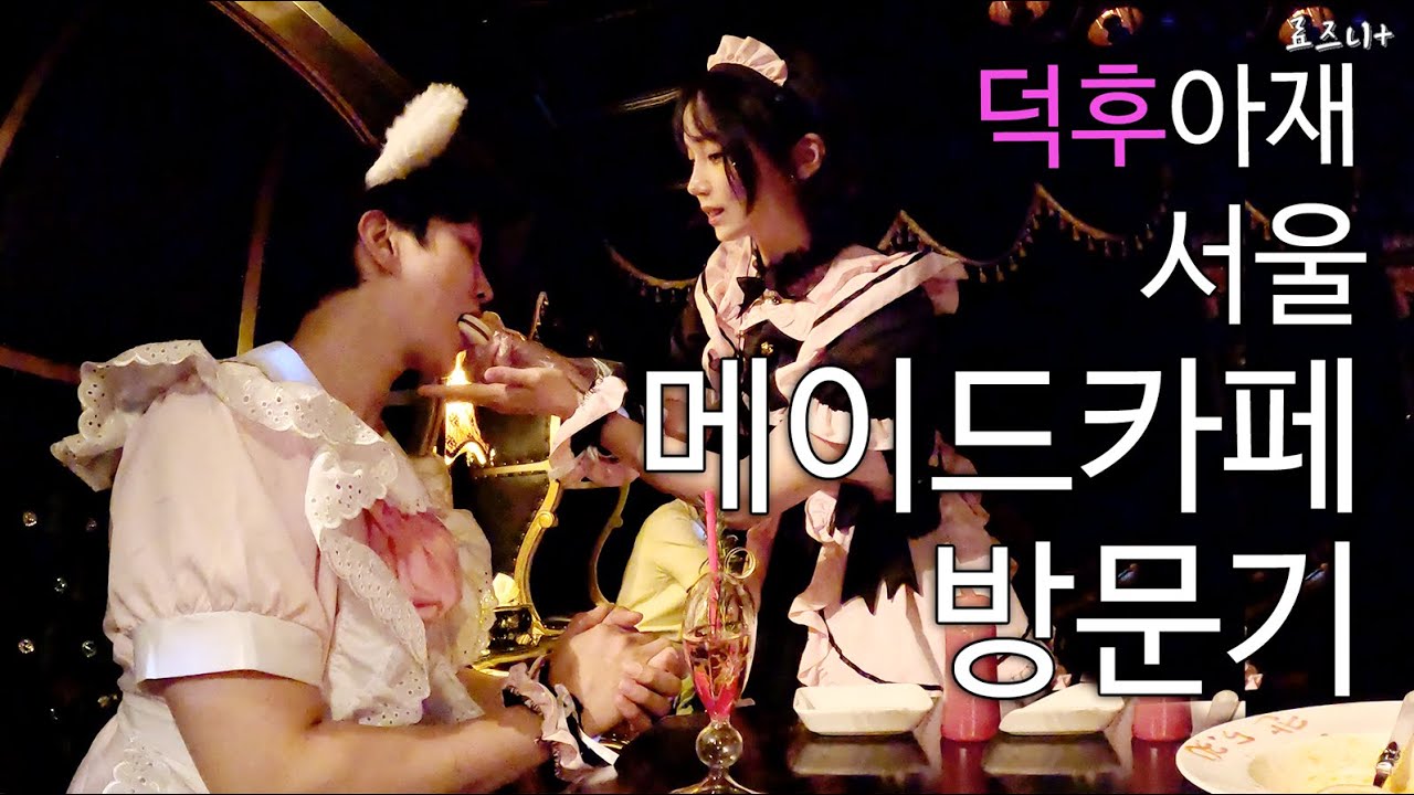한국 메이드 카페 | 확실히 다르다 | Korean Maid Cafe